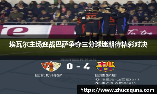 埃瓦尔主场迎战巴萨争夺三分球迷期待精彩对决