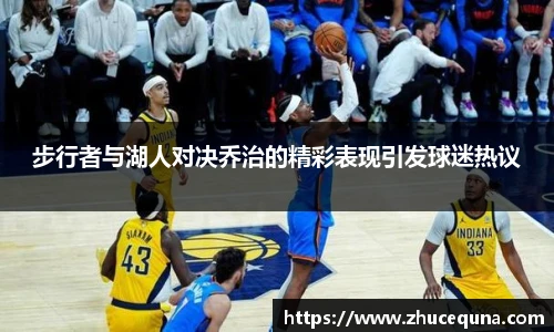 步行者与湖人对决乔治的精彩表现引发球迷热议