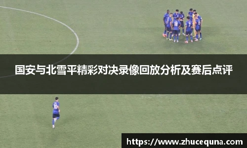 国安与北雪平精彩对决录像回放分析及赛后点评
