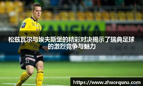 松兹瓦尔与埃夫斯堡的精彩对决揭示了瑞典足球的激烈竞争与魅力
