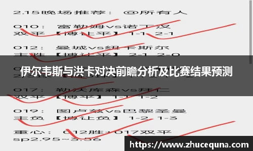 伊尔韦斯与洪卡对决前瞻分析及比赛结果预测