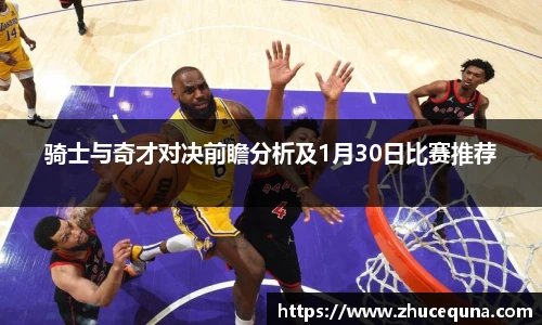 骑士与奇才对决前瞻分析及1月30日比赛推荐